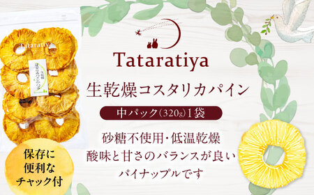 生乾燥コスタリカパイン 中パック320g【多々楽達屋】厳選 濃厚 砂糖不使用 果物 おつまみ おやつ お菓子 製菓材料 間食 食べやすい ヘルシー 体にいい 健康 腸活 おいしい ドライフルーツ たた