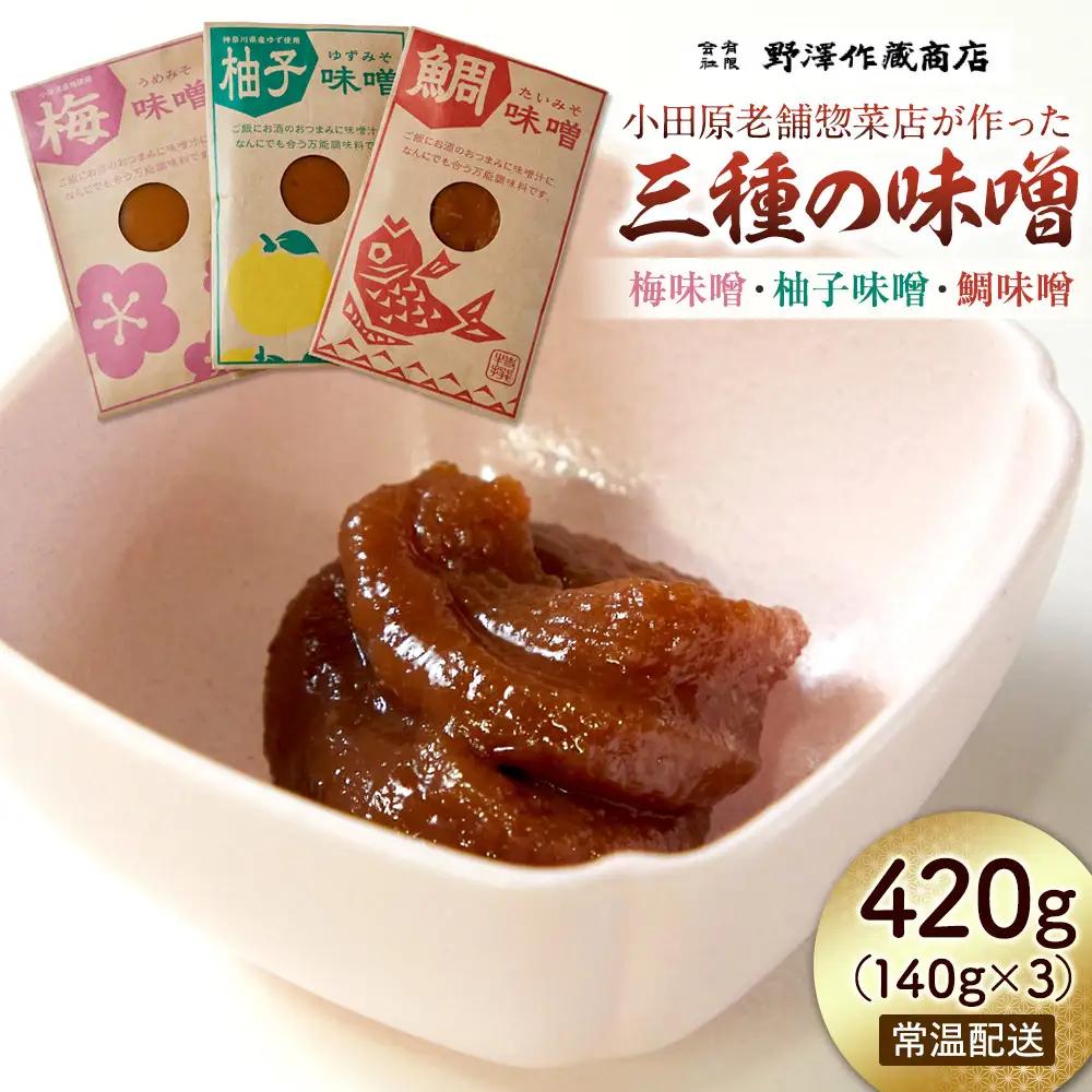 【梅味噌・柚子味噌・鯛味噌３種詰め合わせ】小田原の老舗が手がける、個性豊かな三種の味噌の詰め合わせ