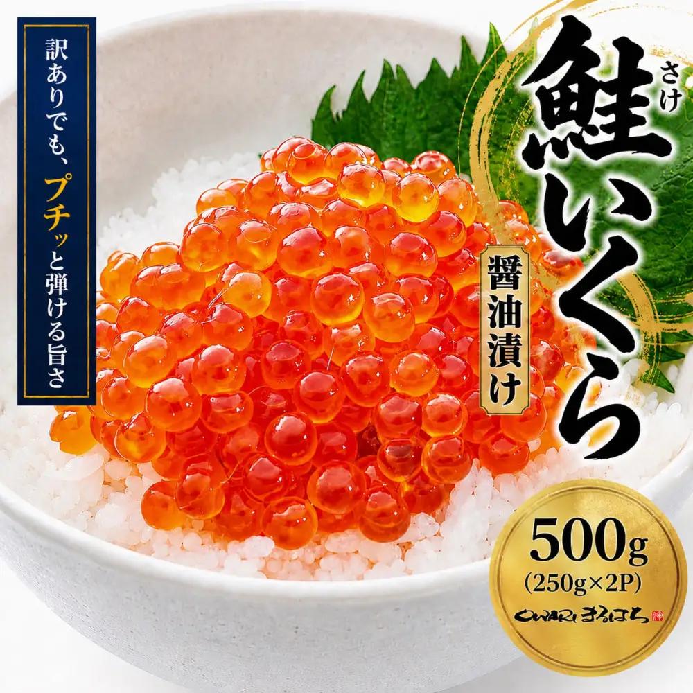 訳あり いくら醤油漬け 鮭卵 化粧箱入 500g(250gx2P)  尾張まるはち
