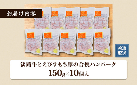チーズ＆ピザワークス 国産牛 淡路牛とえびすもち豚の合挽ハンバーグ150g×10個入  個包装 牛 豚 冷凍 冷凍配送 兵庫県 洲本市 淡路島