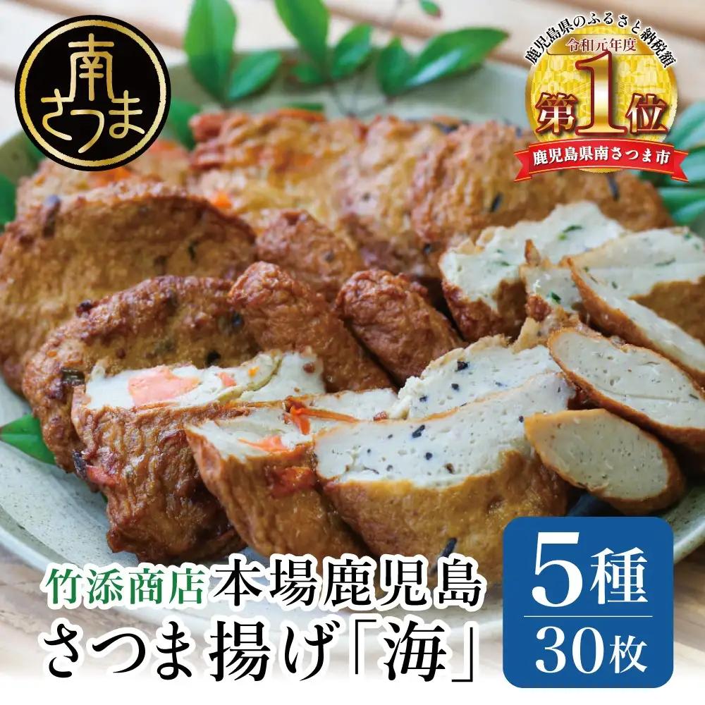 【本場 鹿児島】さつま揚げ 「海」（5種 30個） 薩摩揚げ