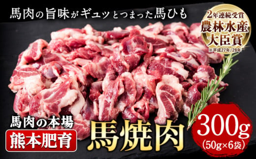 馬ひも焼肉用300g（50gx6袋） 肉 馬ひも 馬肉 熊本県津奈木町《90日以内に出荷予定(土日祝除く)》