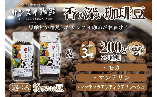 
香り深いコーヒー豆【粉または豆】200ｇ×3種類 おすすめセット 恩納村で焙煎したサンスイ珈琲がお届け！
