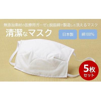 ふるさと納税 三原市 マスク 医療用ガーゼと脱脂綿で製造 5枚セット(一般用アイボリー)[016-128] |  | 01