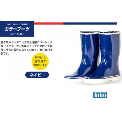 ふるさと納税 二本松市 カラーブーツ ロール底長靴　ネイビー　23.5cm