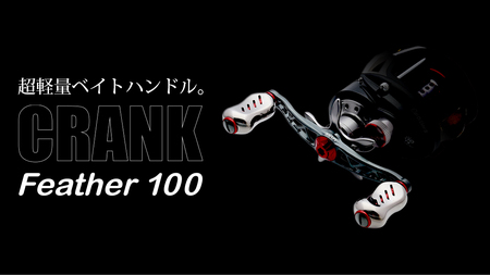 LIVRE リブレ Feather 100（シマノ左）（ガンメタ×レッド） F25N-308[AMBB085-4]