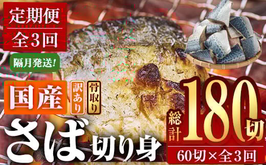 ＜定期便・全3回 (隔月)＞ 訳あり・業務用さば 切り身 (総計約7.2kg・40g前後×180切)訳あり さば 切り身 セット 冷凍 国産 切身 魚 海鮮 おかず 骨抜き 骨なし 骨取り 鯖 お弁当 惣菜 簡単調理 無塩フライ 塩焼き 味噌煮【AQ94】【やまろ渡邉】