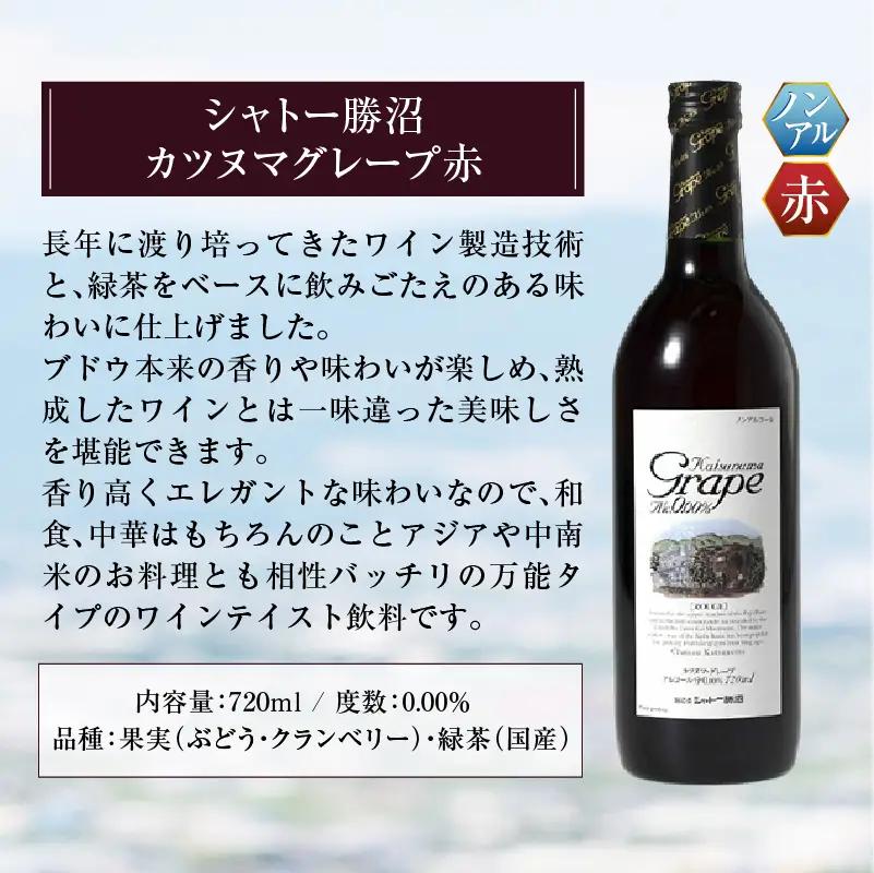 ワイン 【ノンアルコールワイン】カツヌマグレープ赤4本セット B2-703 （KBO）
