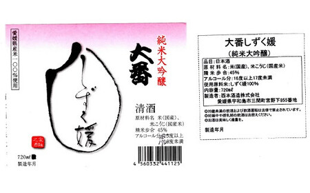 愛媛県酒造好適米「しずく媛」で醸した酒比べ 【SKK007】