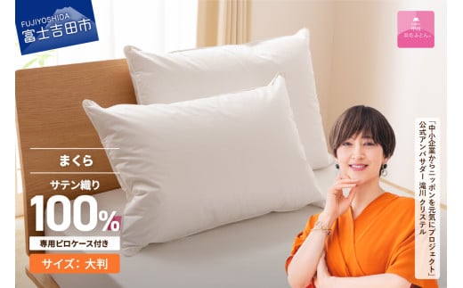 【甲州羽毛ふとん】ダウンまくら大判(1個)　ピローケース付(1枚) 枕 ふとん 布団 寝具 寝具 まくら 枕  ピロケース付き 枕 ふとん 掛けふとん 敷ふとん 山梨 富士吉田