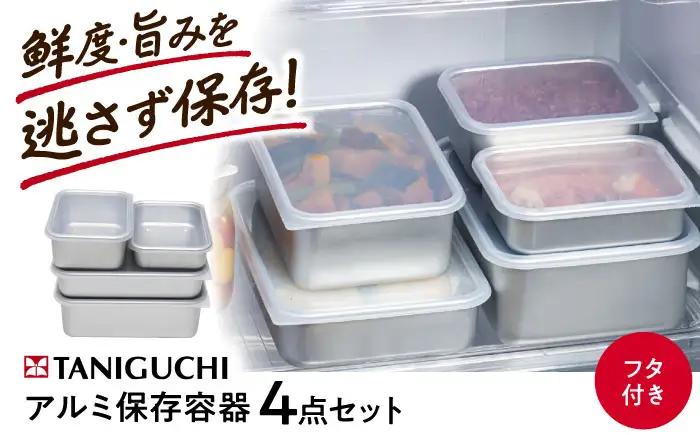 保存容器 アルミ蓋付き保存容器 4点セット BLAC019