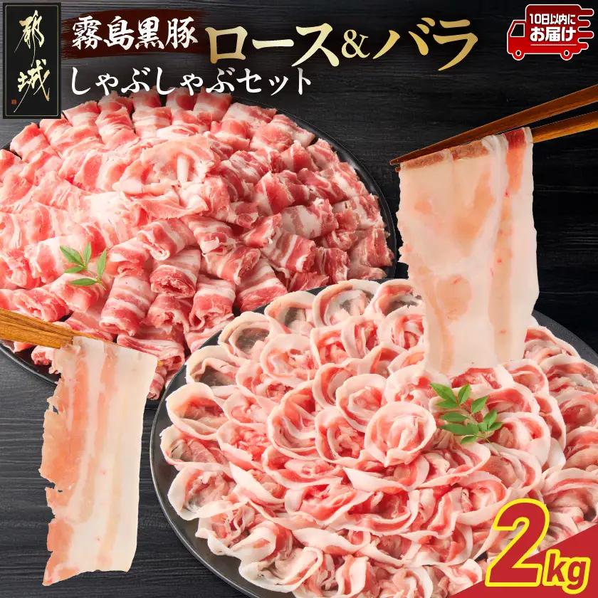 霧島黒豚ロース&バラしゃぶしゃぶセット2kg≪みやこんじょ特急便≫〔28-015-2kg-Q〕_(都城市) 霧島黒豚 バラ ロース しゃぶしゃぶ 小分け 焼きしゃぶ 蒸ししゃぶ 冷しゃぶサラダ 冷製パスタ