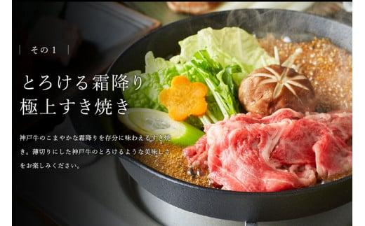 神戸牛 すき焼肉切り落とし（普段使い）500g 神戸牛スライス250g×2p [1277]