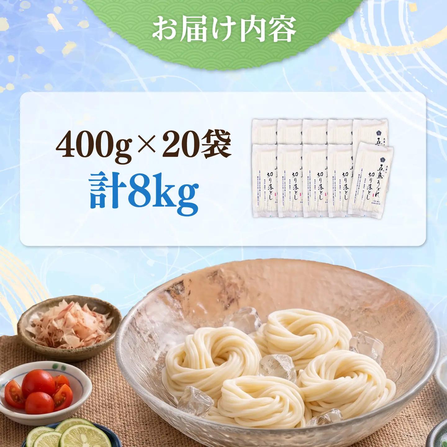 五島うどん切り落とし 400g×20袋 麺 あご あごだし 手延べ 大容量 切れ端 訳あり 五島うどん[RBA045] うどん 九州 長崎 不揃い