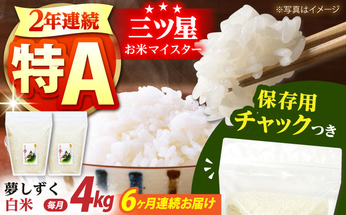 【全6回定期便】夢しずく 白米 各2kg×2袋＜保存に便利なチャック付＞【株式会社中村米穀】 [HCU007]