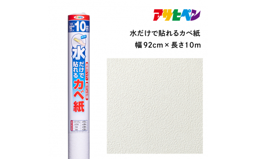 アサヒペン 水だけで貼れるカベ紙 92cmX10m SK-22