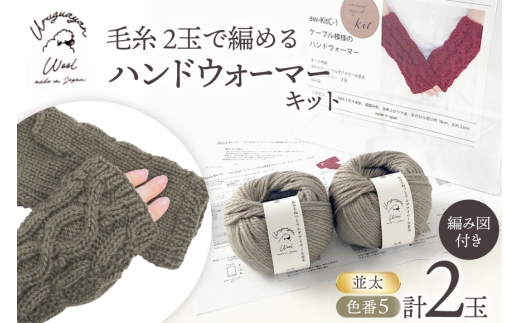 手芸 編み物 毛糸 2玉で編めるケーブル模様のハンドウォーマーキット 5番色 [長谷川繊維 愛知県 江南市 ko23btu780001] 編み物 編み物キット ハンドウォーマー 毛糸 ウルグアイウール 模様編み 編み図付き