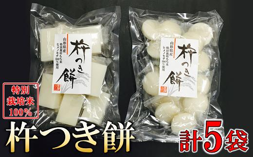 特別栽培米ヒメノモチ 杵つき餅5袋セット (丸餅2袋・角餅3袋) 『(株)黒澤ファーム』 餅 もち 杵つき 丸餅 角餅 セット 個包装 特別栽培米 ヒメノモチ 正月 雑煮 ぜんざい 山形県 南陽市 [550]