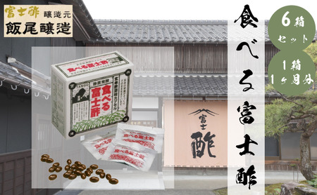 食べる富士酢（酢酸菌入り）6袋入 飯尾醸造 黒酢カプセル 富士酢 酢 お酢 マリネ ドレッシング 酢漬け 健康  美容 ギフト プレゼント