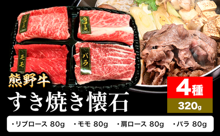 すきやき 熊野牛 すき焼き 懐石 4種盛り