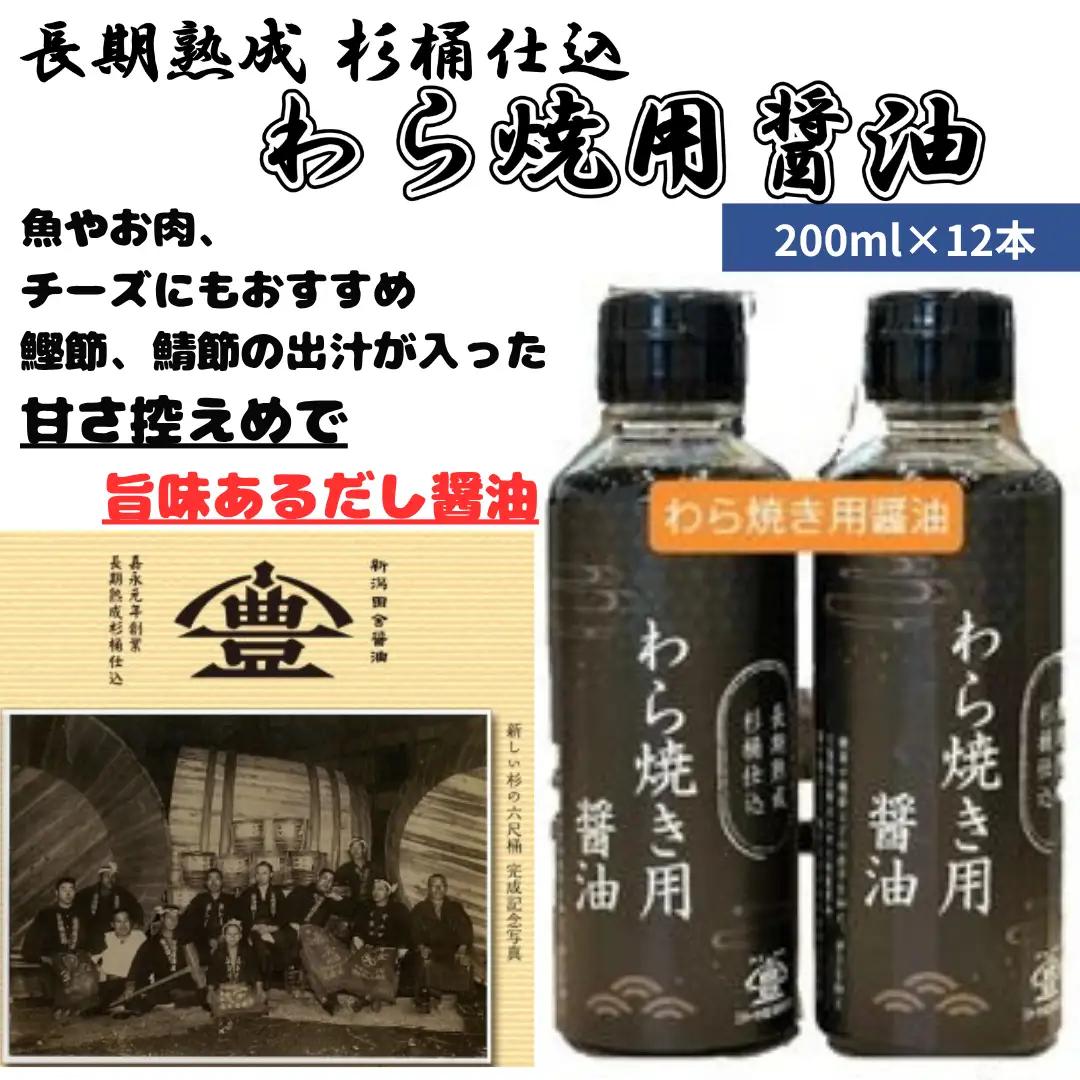【老舗コトヨ醤油】 わら焼用醤油 200ml×12本 だし醤油 醤油 しょうゆ 杉桶 職人技 手作業 甘さ控えめ 調味料 出汁 わら焼き 鰹節 鯖節 1C38027