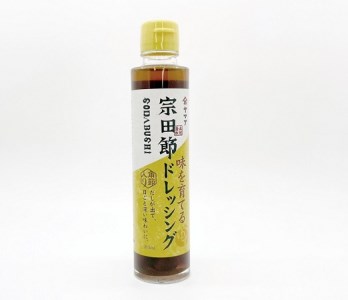 宗田節入り！味を育てるゆずポン酢＆ドレッシング 2点セット  【R00038】