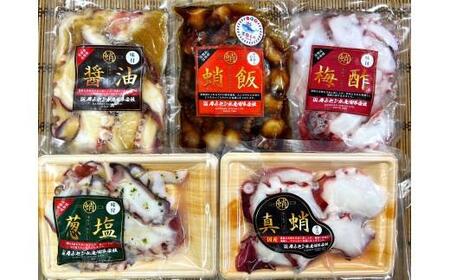 タコ 特選たこ 詰め合わせ 計約550g 5種セット