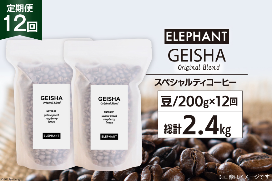 【 12回 定期便 】 コーヒー 豆 ゲイシャブレンド 200g [エレファントコーヒー 福岡県 筑紫野市 21760626] 珈琲 コーヒー豆 珈琲豆 まめ スペシャルティコーヒー 自家焙煎