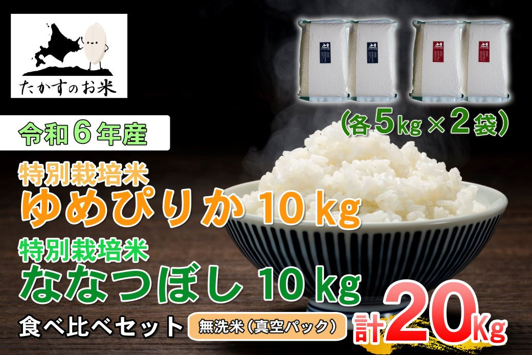 
A232 　【 令和6年産 】 ゆめぴりか ななつぼし 食べ比べセット （ 無洗米 ） 特Aランク 真空パック 北海道 米 を代表する人気の2品種 各10㎏ 北海道 鷹栖町 たかすのお米 米 コメ こめ ご飯無洗米お米 ゆめぴりか ななつぼし コメ 無洗米
