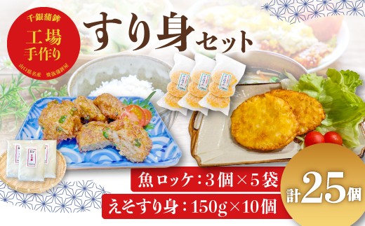 
                  魚ロッケ 魚コロッケ 3個×5袋 合計15個 エソすり身 150g×10個 練り物 長門市 冷凍【セット 練り物 鮮魚 エソ 仙崎 千銀蒲鉾 贈り物 山口県 長門市】 
                