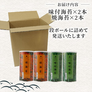 【プロ御用達】焼き海苔 味付け海苔 各2本 食べ比べ 8切 小缶 有明海苔 一番摘み