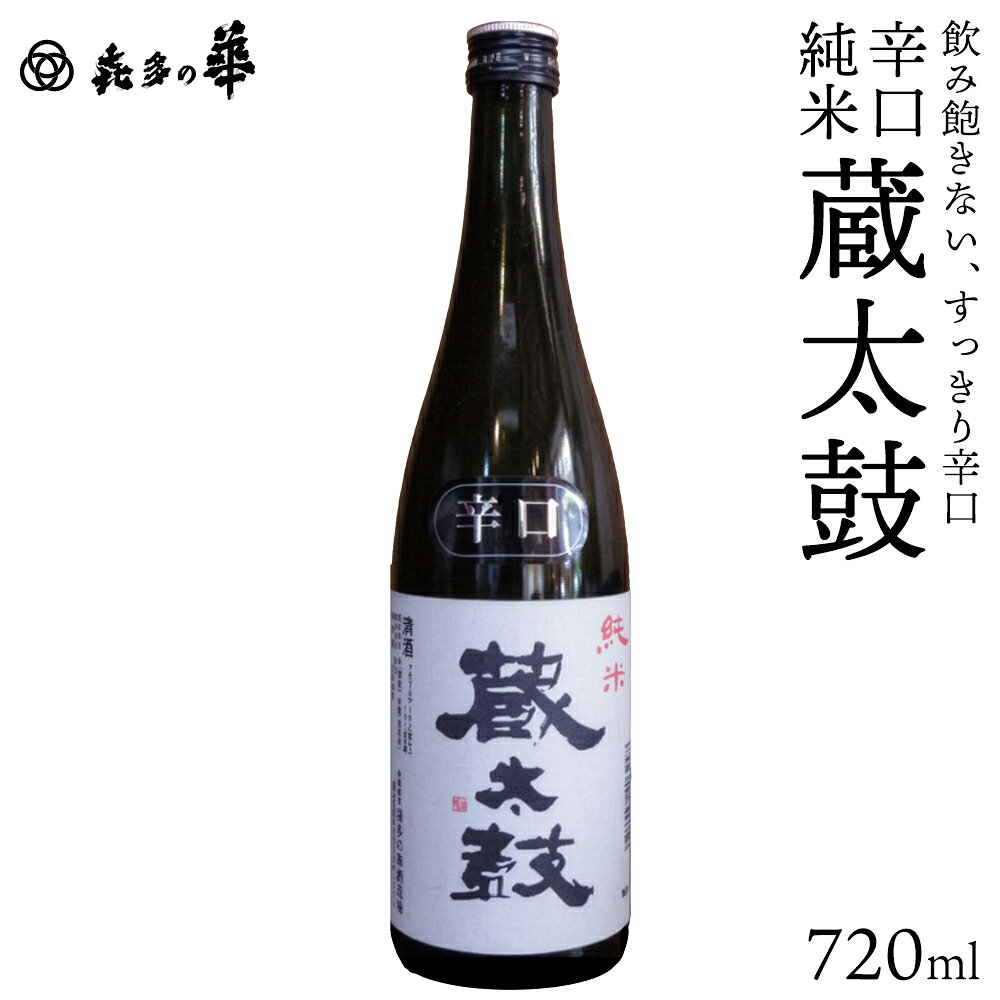 【ふるさと納税】日本酒　辛口純米蔵太鼓　720ml　ギフト　お土産　会津　喜多方　【07208-0914】