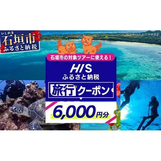 HISの沖縄県石垣市の対象ツアーに使えるふるさと納税クーポン券6,000円分　HS-2