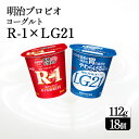 【ふるさと納税】四国明治株式会社で作られた プロビオヨーグルトR-1とプロビオヨーグルトLG21 ヨーグルトセット 18個