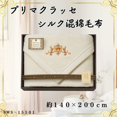 
プリマクラッセ　シルク混綿毛布(毛羽部分)【1435255】
