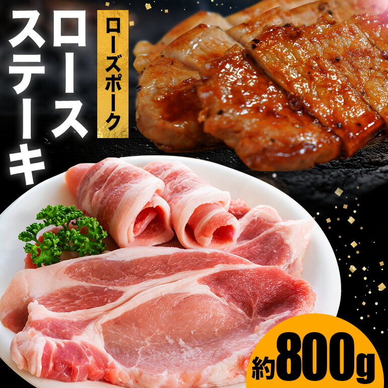 【ふるさと納税】豚肉 ローズポーク ステーキ用 約800g 豚ロース トンテキ 豚テキ ポークステーキ 豚ステーキ ステーキとんかつ しょうか焼き ギフト プレゼント 笠間市 茨城県産 いばらき