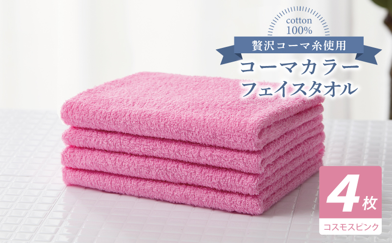 コーマカラーフェイスタオル4枚セット（コスモスピンク）【泉州タオル 国産 吸水 薄手 普段使い 無地 シンプル 日用品 大阪 泉佐野 大阪府 泉佐野市】