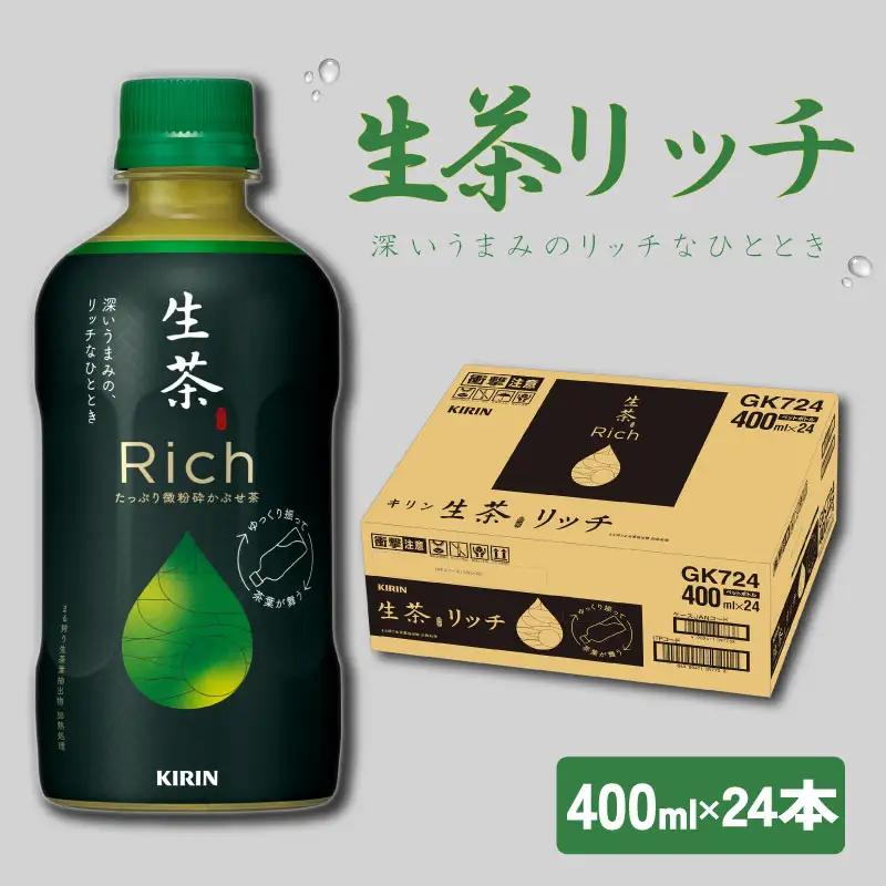 キリン生茶リッチ400ml×24本 キリン生茶リッチキリン緑茶キリン生茶リッチお茶おすすめ茶キリン緑茶キリン生茶リッチ