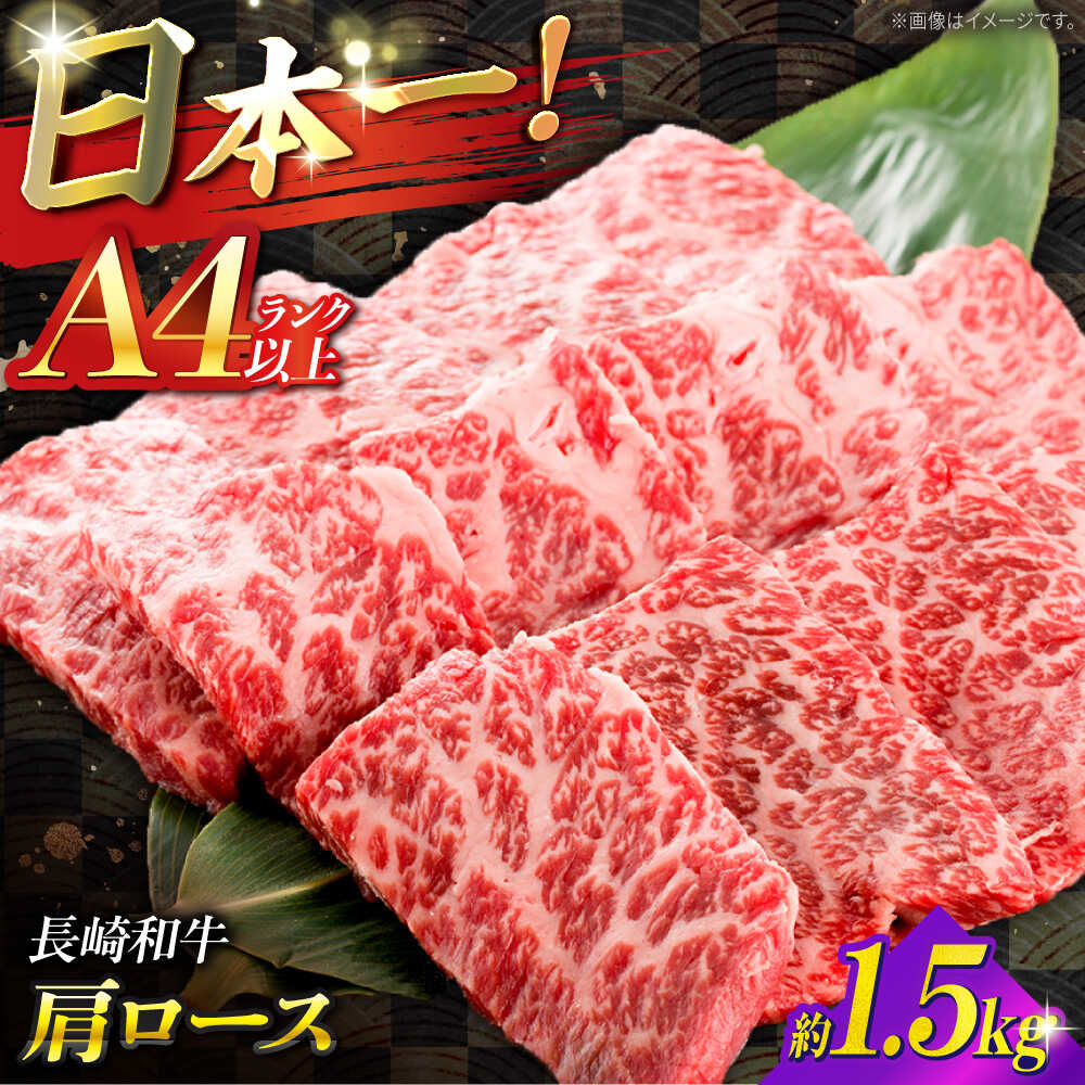 【ふるさと納税】【A4ランク以上】長崎和牛 肩ロース 1.5kg / 和牛 国産 牛肉 にく ブランド牛 真空 / 南島原市 / ミカド観光センター[SEC015]
