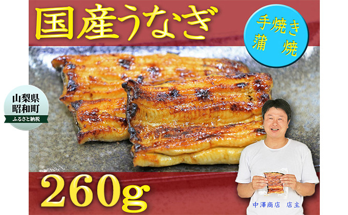 
[№5649-0128]数量限定！！国産うなぎ　職人手焼き蒲焼2尾(約260g)
