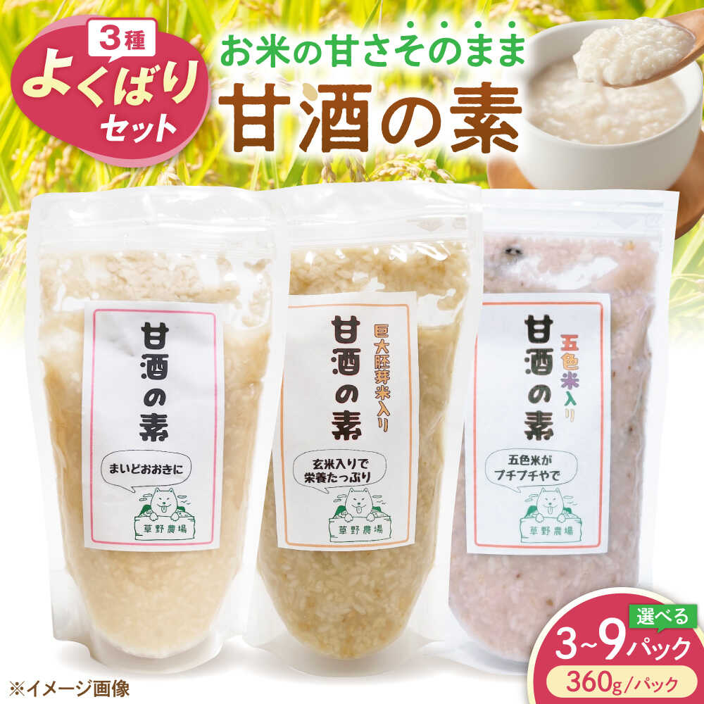 【ふるさと納税】草野農場 甘酒の素 3種セット プレーン・玄米・五色米 360g 選べる容量 各1パック〜3パック あまざけ あま酒 米麹 人気 おすすめ ノンアルコール 滋賀県長浜市/草野農場 [AQDT013]
