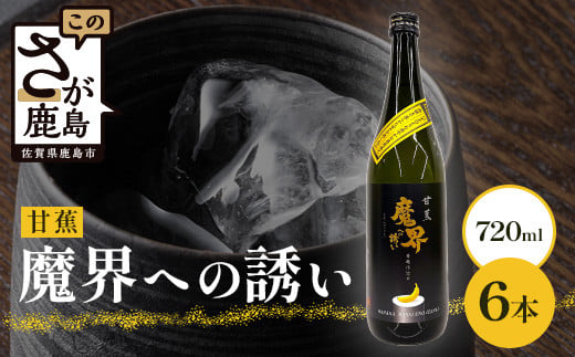 
            【芋焼酎】甘蕉 魔界への誘い 720ml [焼酎 芋焼酎 お酒 酒 甘蕉 バナナ 黄麹 麹 香り 爽やか 甘さ 果実香 おすすめ 人気 送料無料] B-810
          