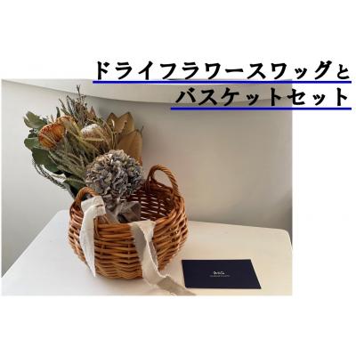 ふるさと納税 湯梨浜町 ドライフラワースワッグ〔花束〕とバスケットセット(178K.)