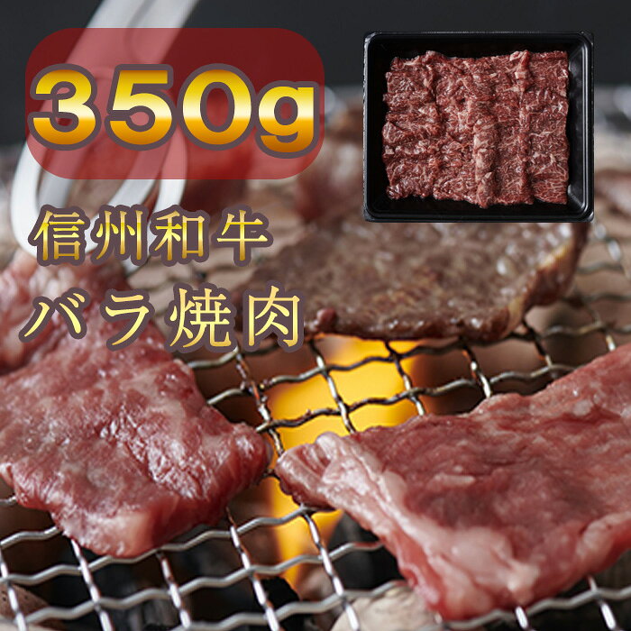 【ふるさと納税】 牛肉 焼肉 信州 麻績産 極上黒毛和牛 信州プレミアム牛 カルビ バラ焼肉用　350g　長野 清水牧場 訳あり 緊急支援品