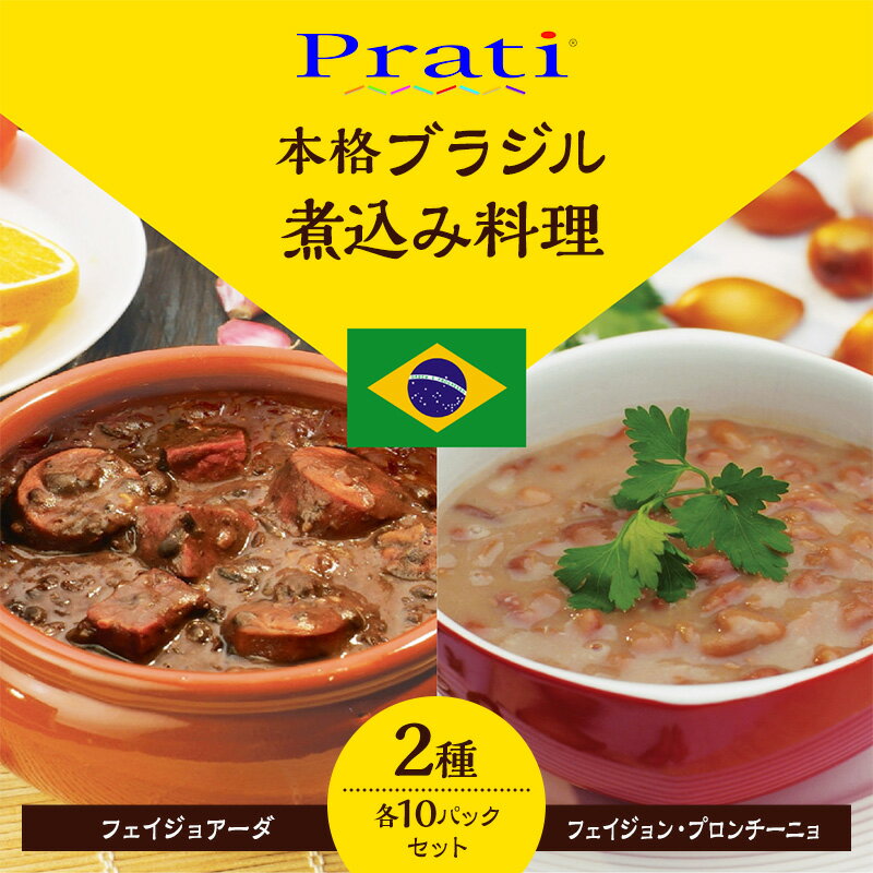 【ふるさと納税】【市内製造】ブラジル煮込み料理といえばこれ！ 温めるだけでフェイジョアーダとフェイジョン・プロンチーニョをご家庭で 本格ブラジル料理レトルト2種 各5パックセット【350g(2人前)×2種　計5セット】