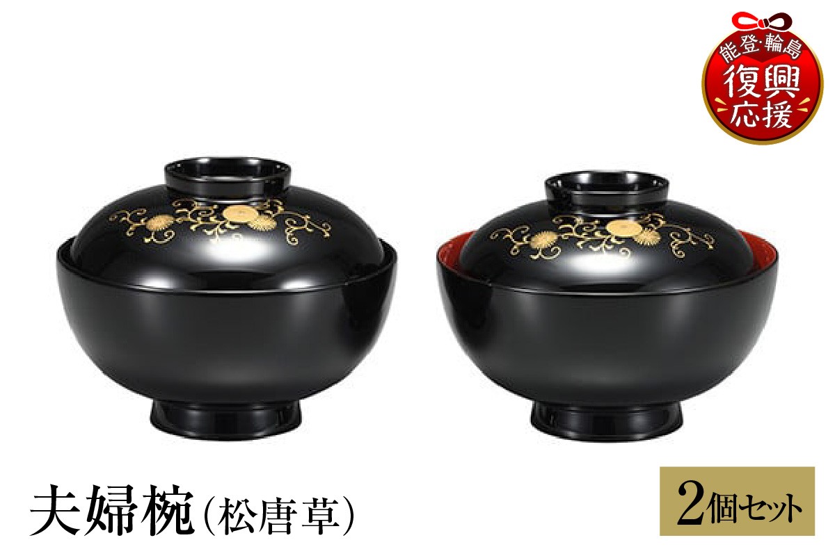 
                  輪島塗　夫婦椀（松唐草）
                