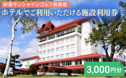 
                  ゴルフ 新潟 妙高サンシャインゴルフ倶楽部 ホテルでご利用いただける施設利用券 3,000円分 券 金券 利用券 プレー券 チケット 妙高サンシャインリゾート
                