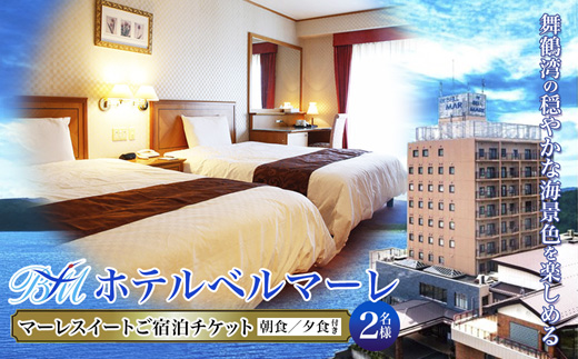 ホテルベルマーレ マーレスイート ご宿泊チケット 2名様 （朝食付き）