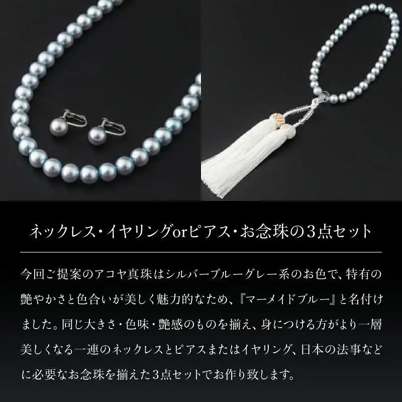 【真珠】【艶々マーメイドブルーのアコヤ真珠】シルバーブルーグレー系アコヤ真珠ネックレス・イヤリング（ピアス）・お念珠の3点セット V-119