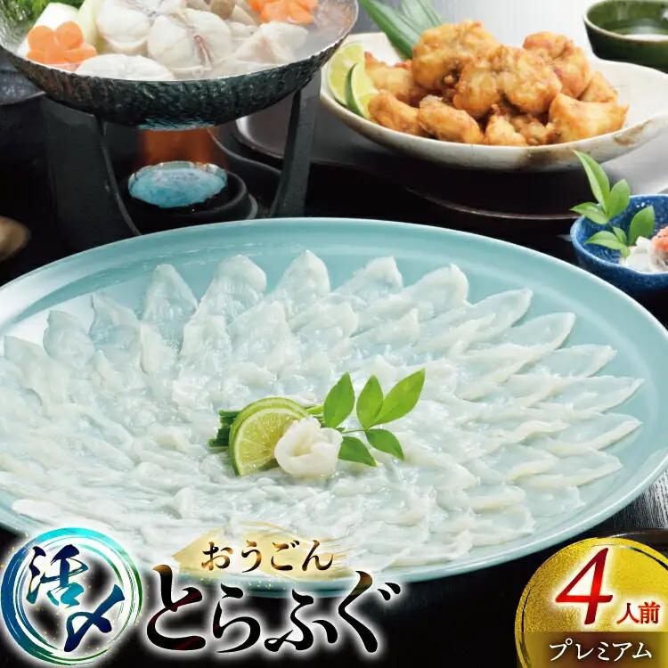 ふぐ 刺身 ふぐ鍋セット 活〆 おうごんとらふぐ プレミアム セット 4人前